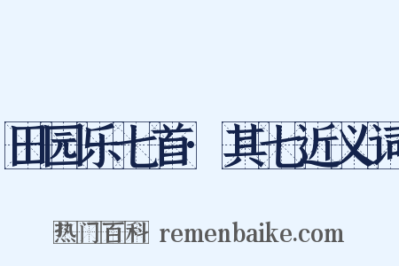 田园乐七首·其七近义词是什么意思的图片